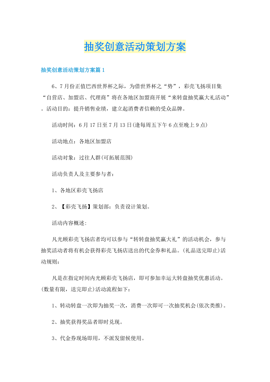 抽奖创意活动策划方案.doc_第1页