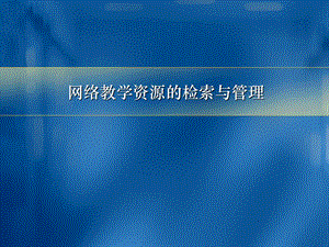 网络教学资源的检索与管理要点课件.ppt