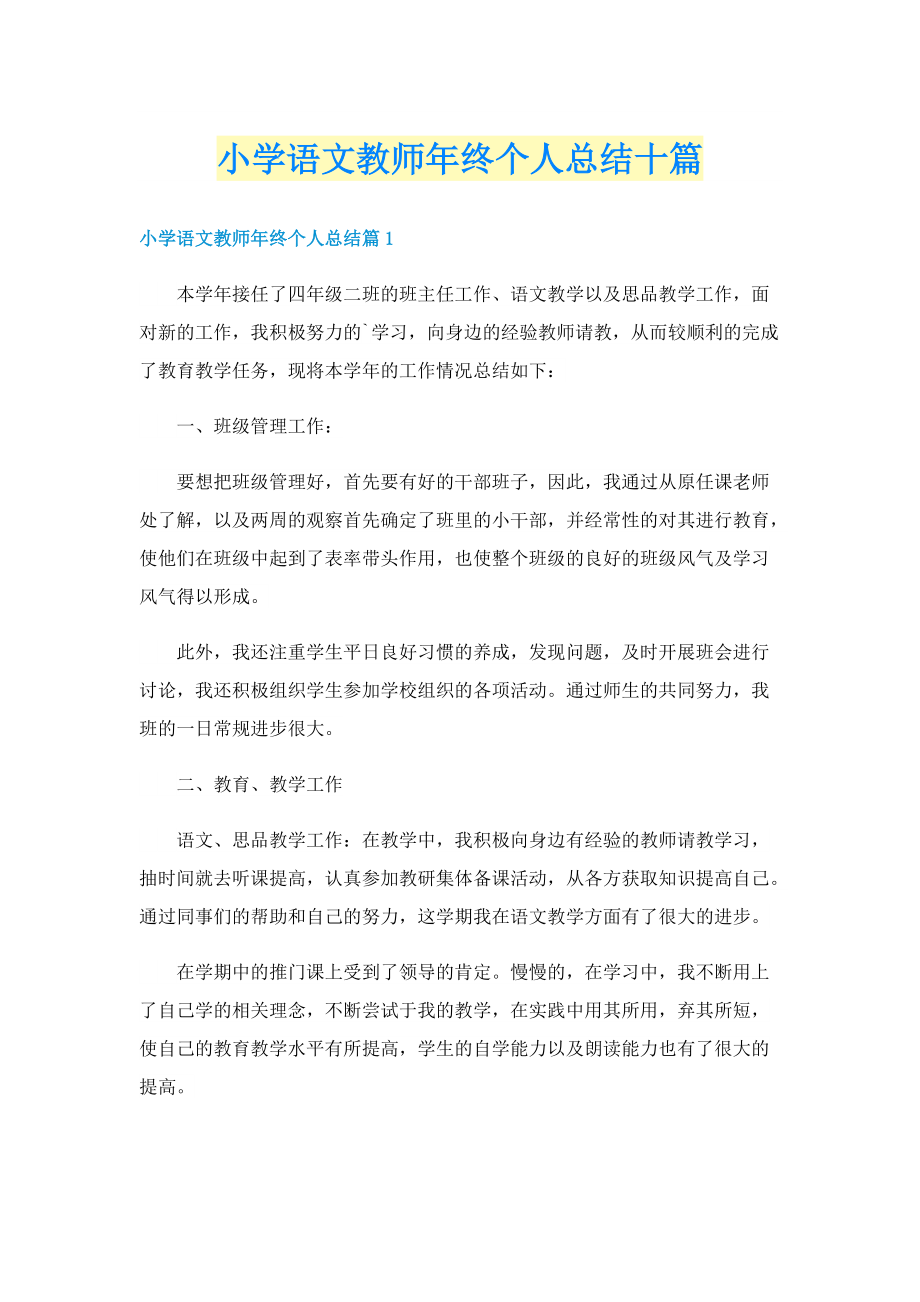 小学语文教师年终个人总结十篇.doc_第1页