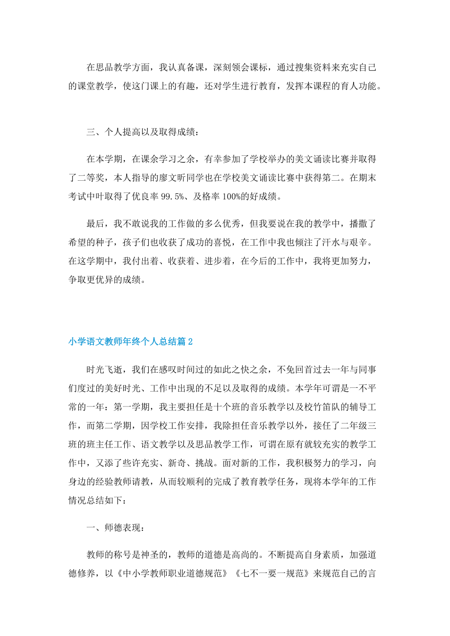 小学语文教师年终个人总结十篇.doc_第2页