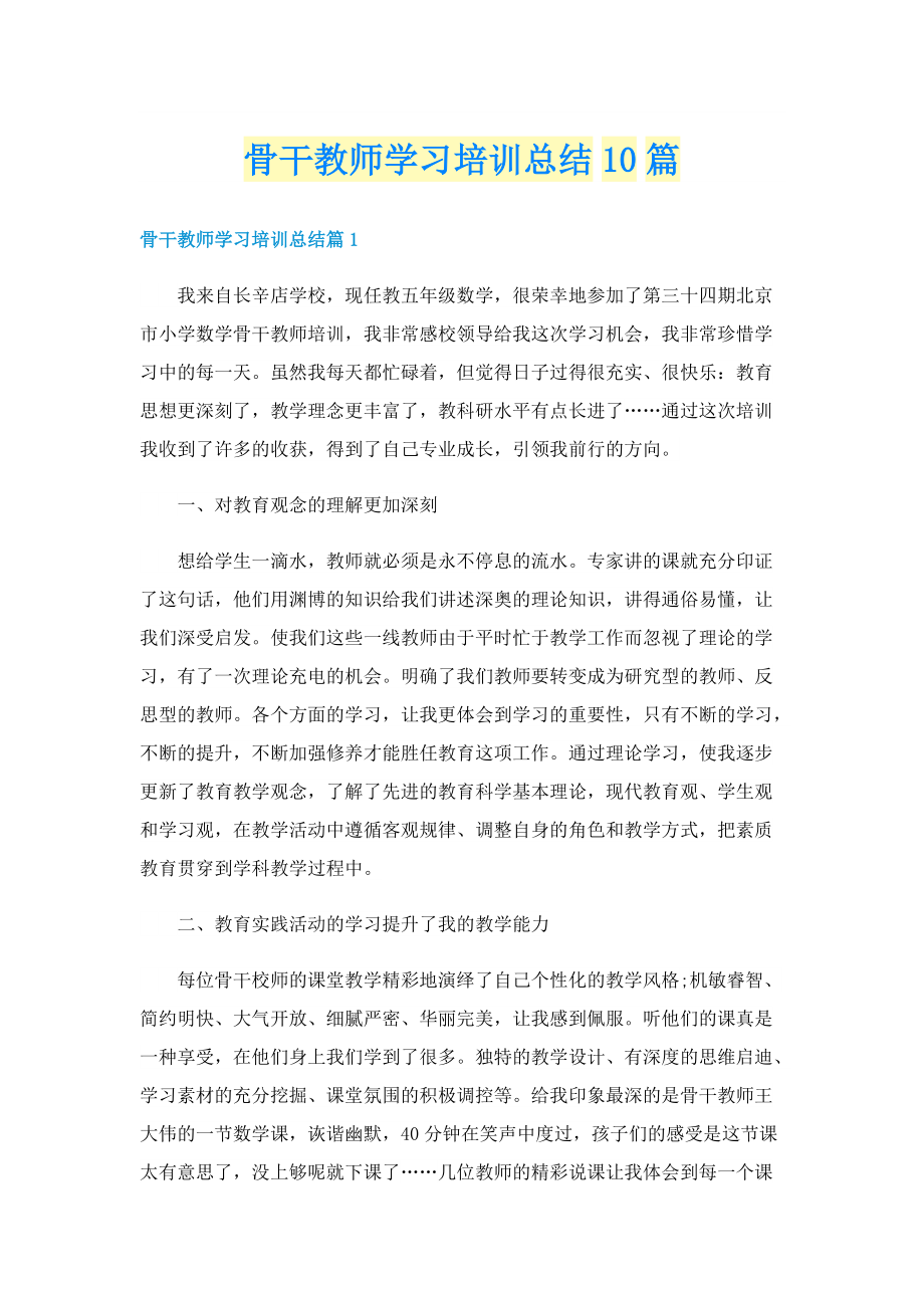 骨干教师学习培训总结10篇.doc_第1页