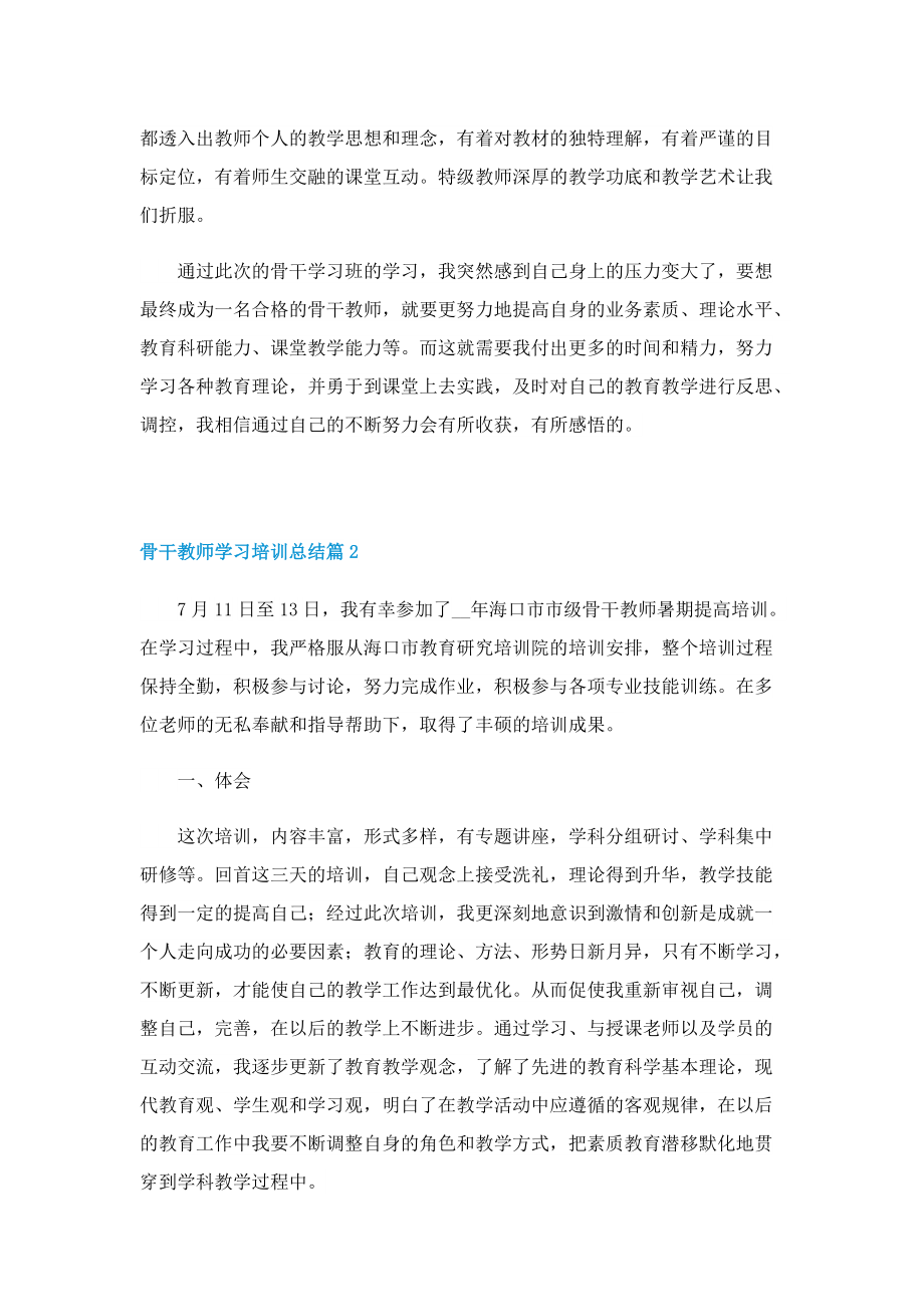 骨干教师学习培训总结10篇.doc_第2页