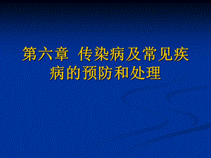 第六章婴幼儿常见传染病及预防课件.ppt