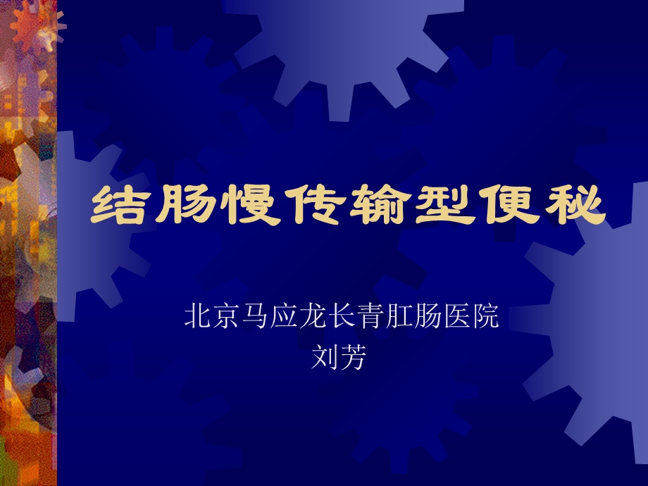 结肠慢传输型便秘课件.ppt_第1页