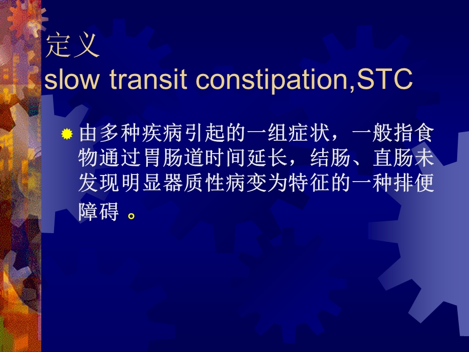 结肠慢传输型便秘课件.ppt_第2页