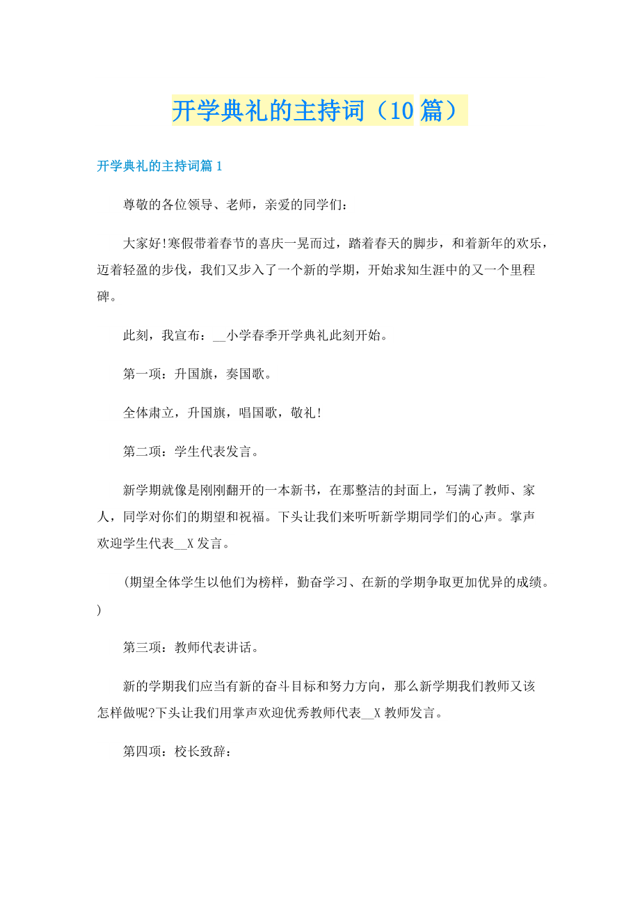 开学典礼的主持词（10篇）.doc_第1页