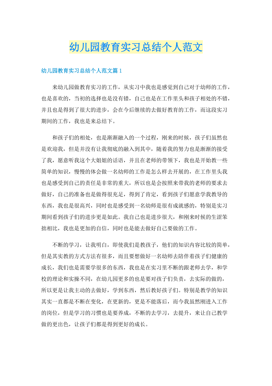 幼儿园教育实习总结个人范文.doc_第1页