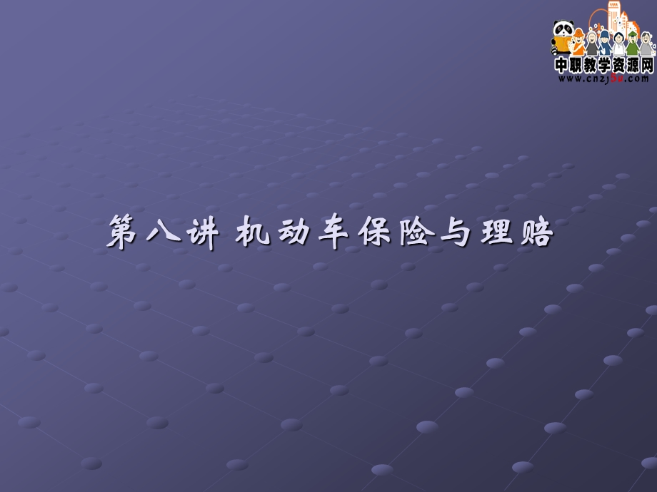 第八讲 机动车保险与理赔课件.ppt_第1页