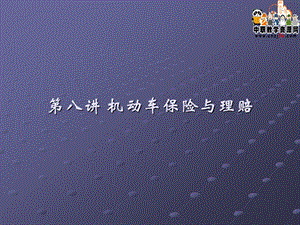 第八讲 机动车保险与理赔课件.ppt