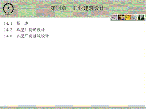 第14章工业建筑设计课件.ppt