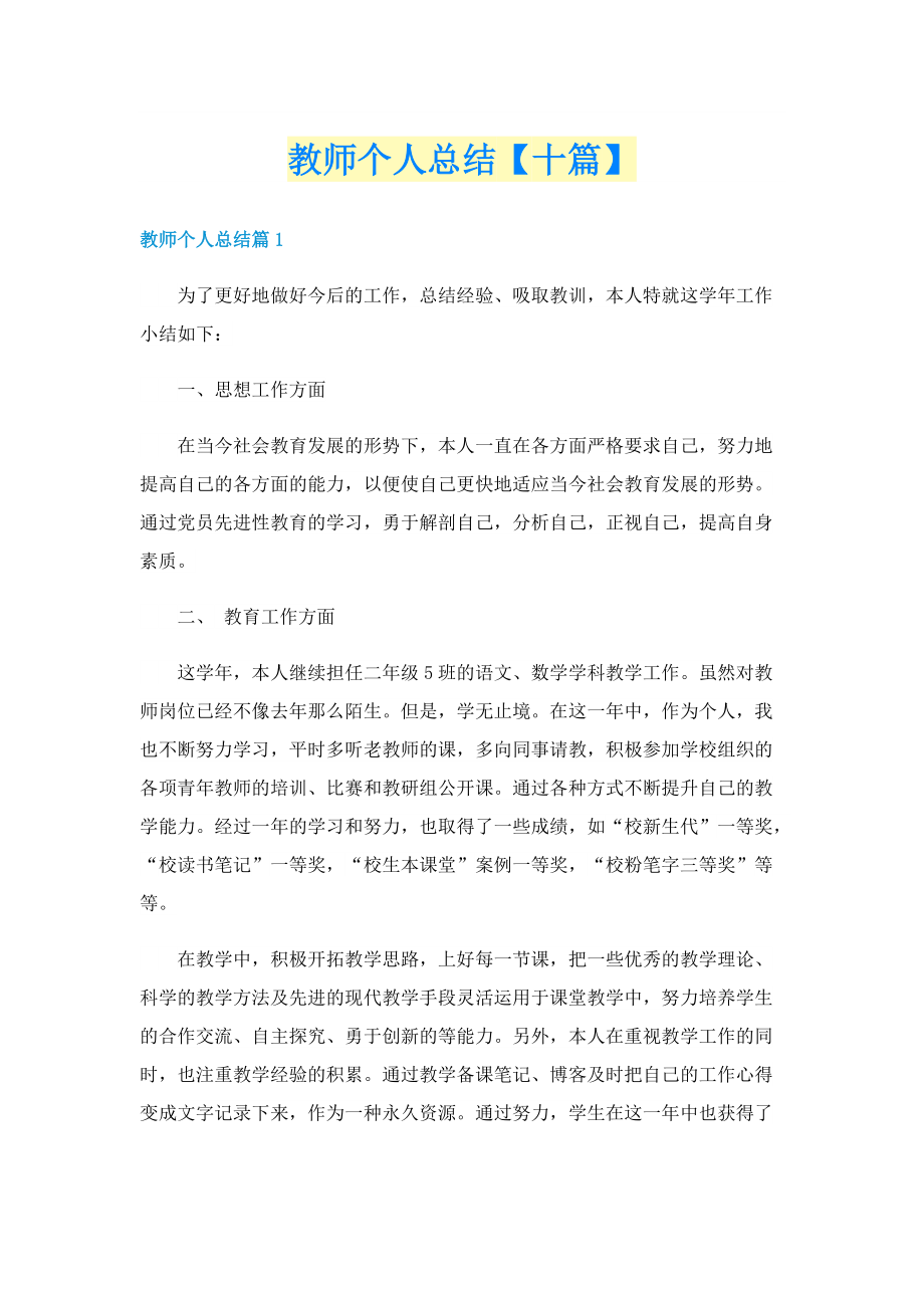 教师个人总结【十篇】.doc_第1页