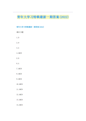 青年大学习特辑最新一期答案(2022).doc