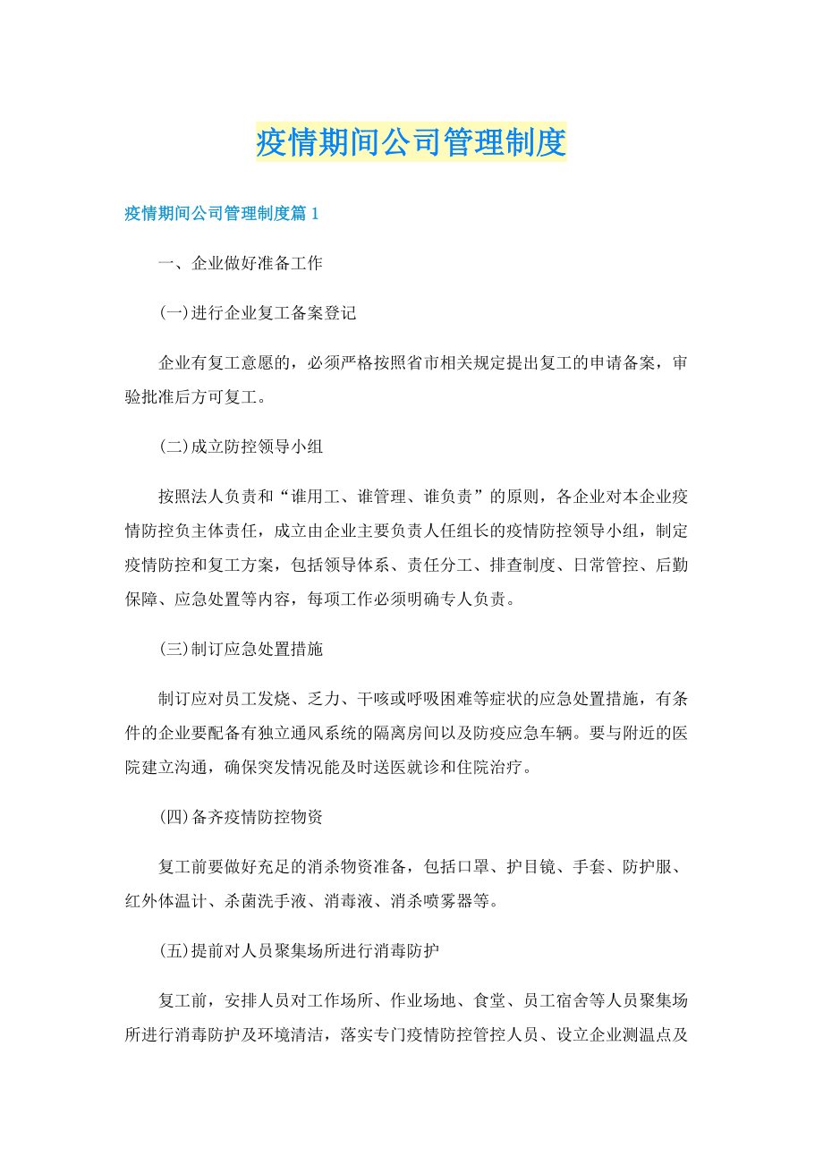 疫情期间公司管理制度.doc_第1页