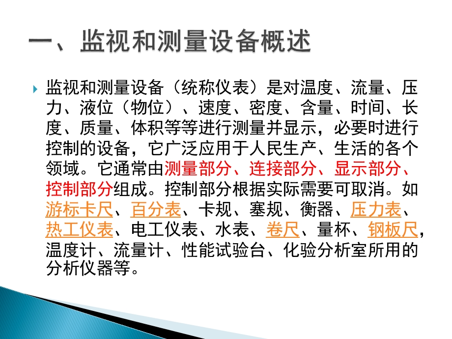 计量及监视设备操作与维护课件.pptx_第2页