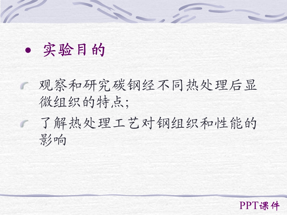 碳钢的热处理后组织观察课件.ppt_第2页