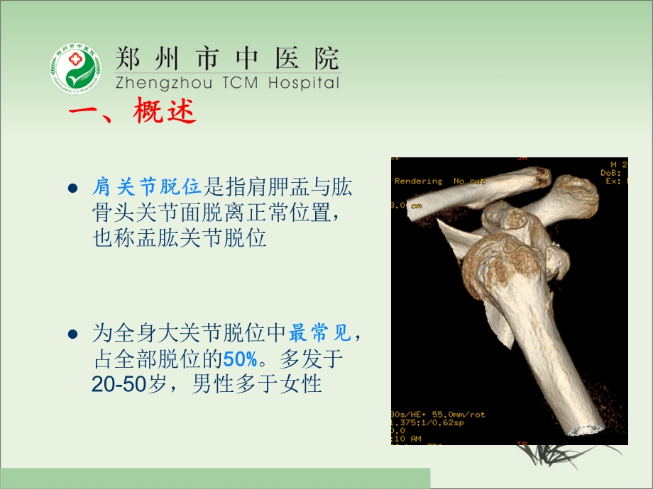 肩关节脱位(骨伤科)课件.ppt_第2页