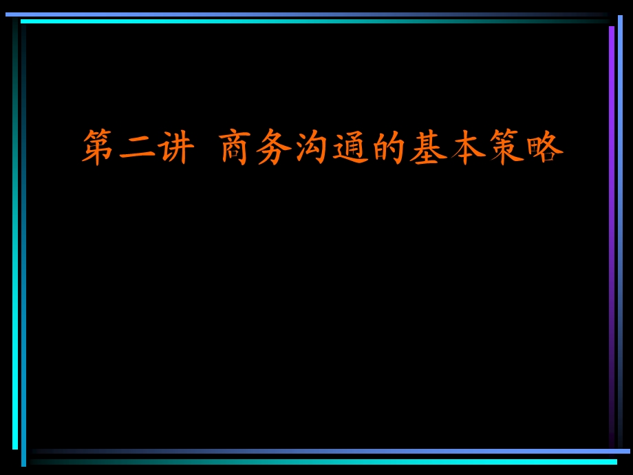 第三讲商务沟通的策略课件.ppt_第1页