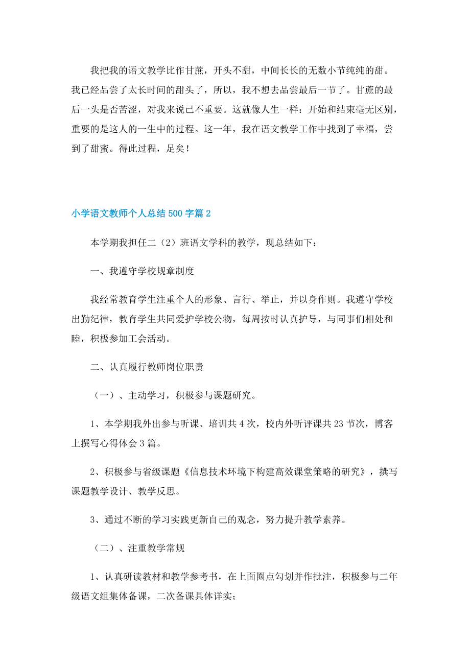 小学语文教师个人总结500字11篇.doc_第2页