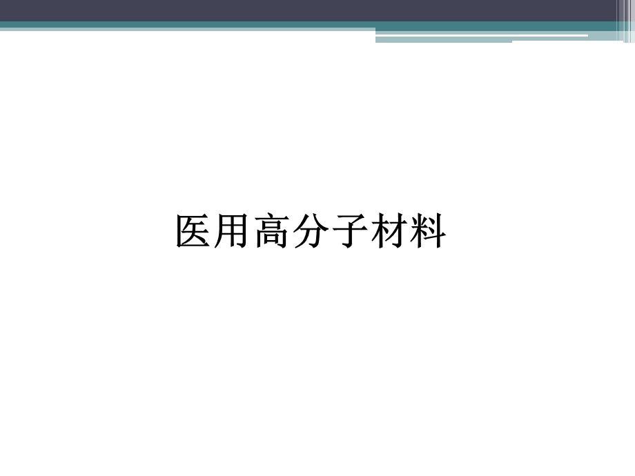 生物医用高分子材料课件.ppt_第1页