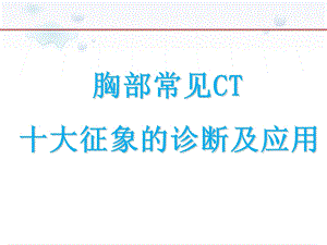 胸部常见CT十大征象的诊断及应用课件.ppt