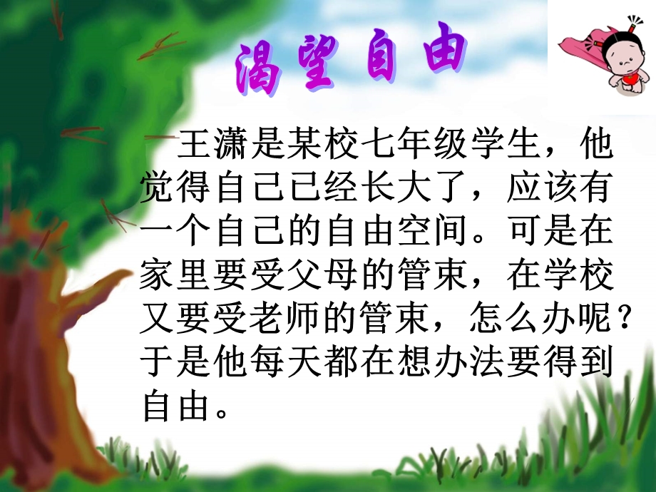 自由与规则 （主题班会ppt课件）.ppt_第2页