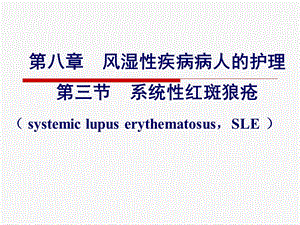 第八章 第3节 系统性红斑狼疮课件.ppt