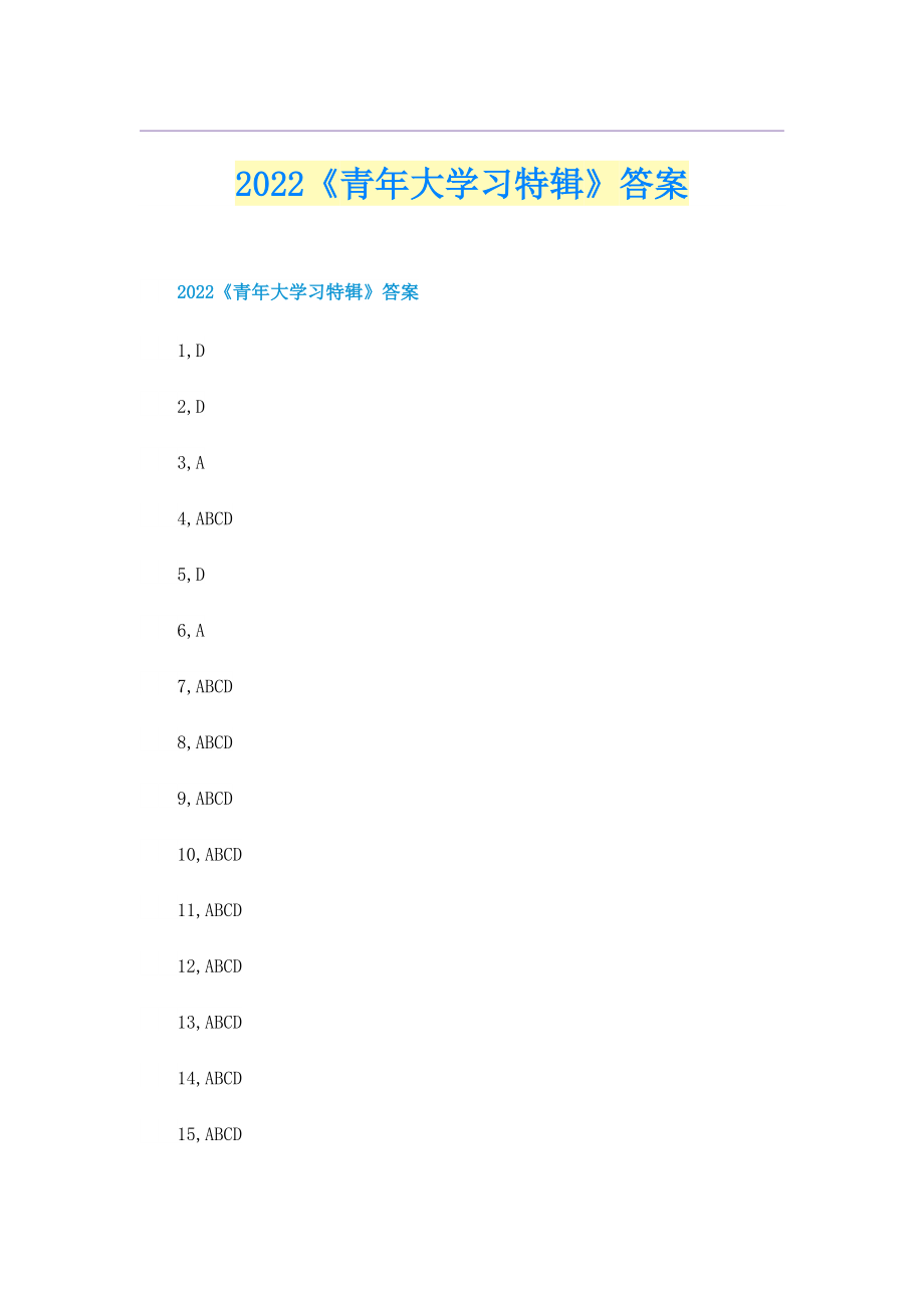 2022《青年大学习特辑》答案.doc_第1页