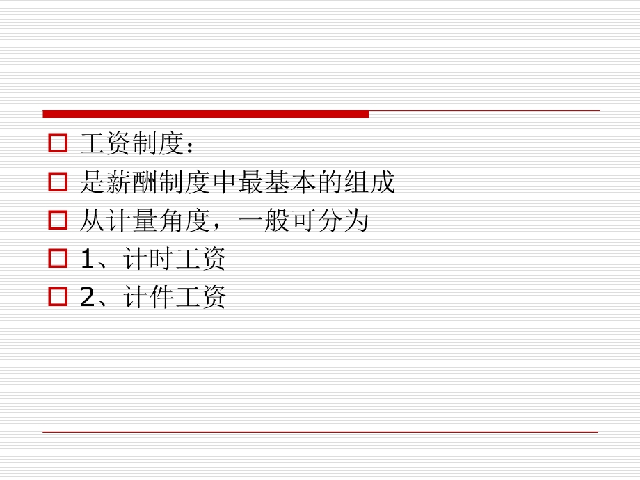 第七章、薪酬制度课件.ppt_第3页