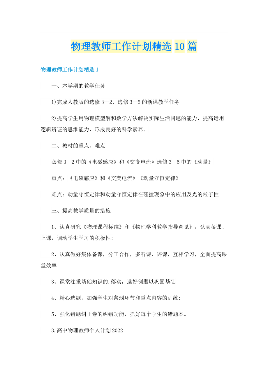 物理教师工作计划精选10篇.doc_第1页