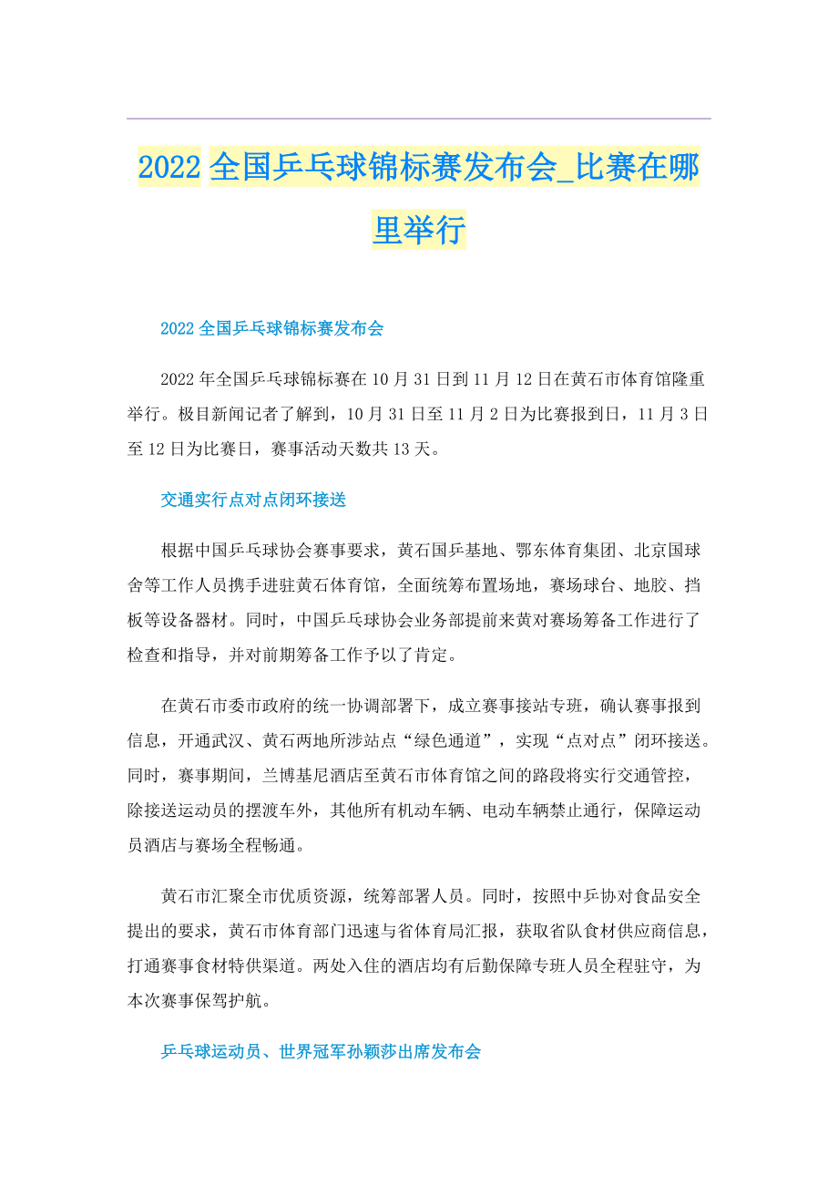 2022全国乒乓球锦标赛发布会_比赛在哪里举行.doc_第1页