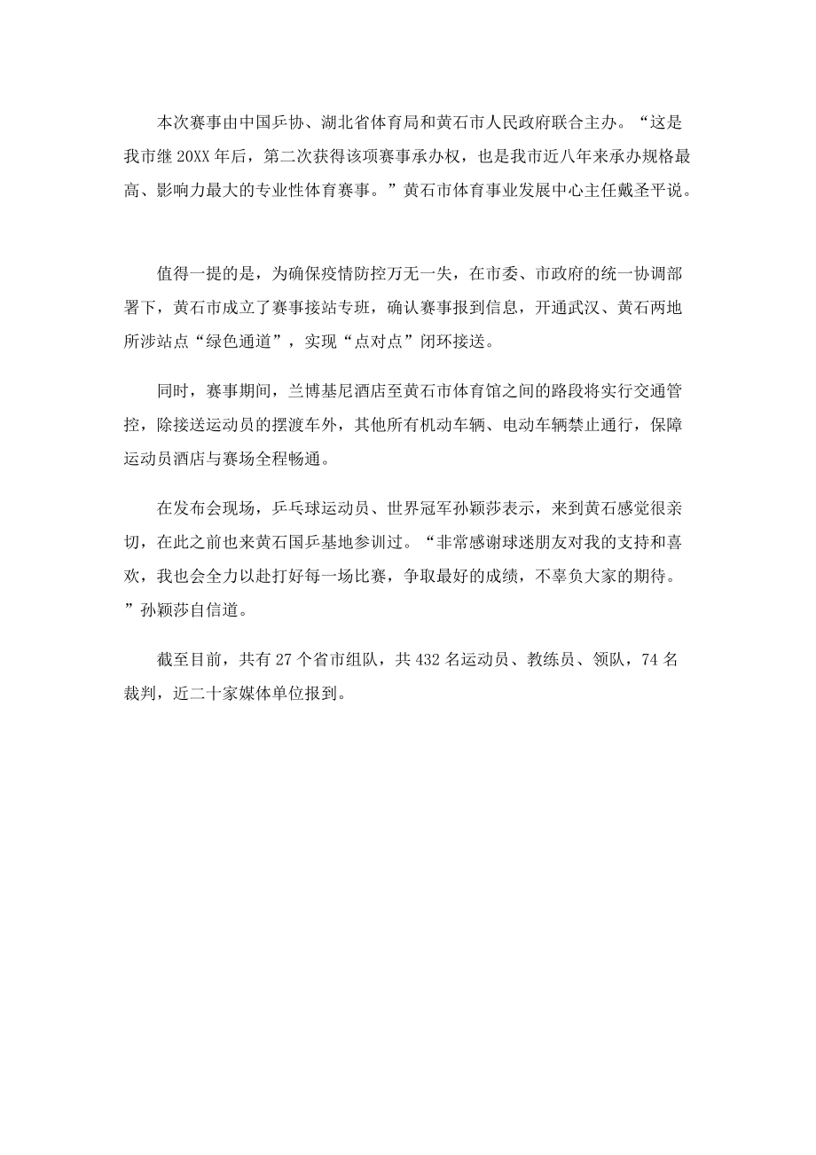 2022全国乒乓球锦标赛发布会_比赛在哪里举行.doc_第2页