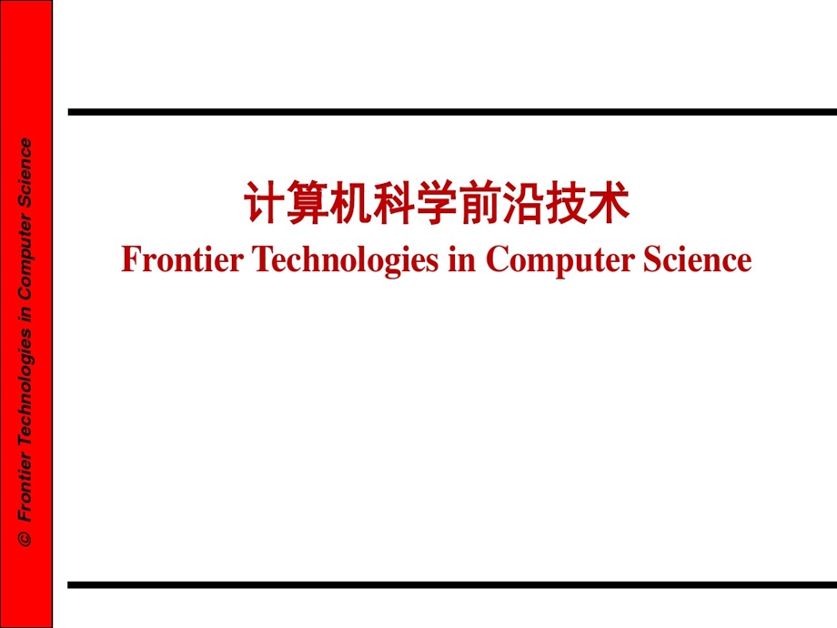 计算机技术前沿总结课件.ppt_第1页