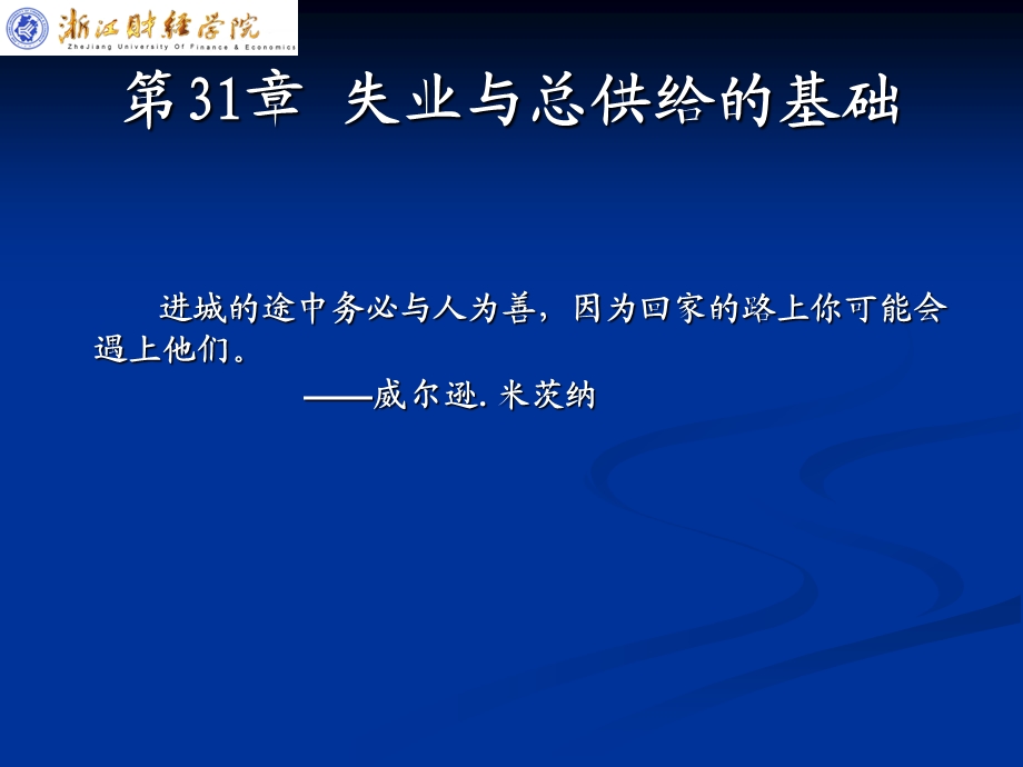 第31章失业与总供给的基础课件.ppt_第2页