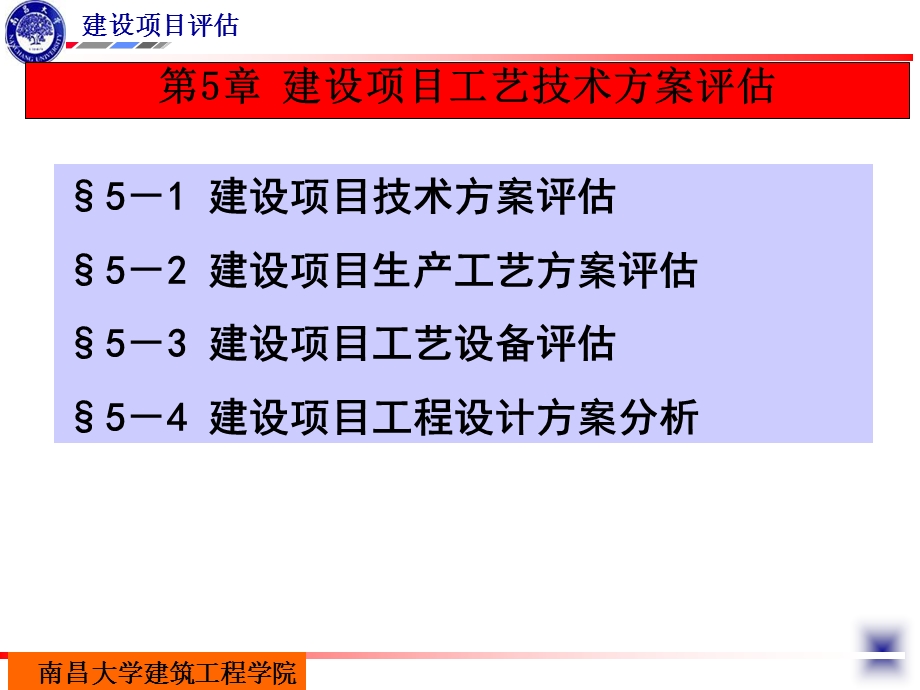 第5章 建设项目工艺技术方案评估课件.ppt_第2页