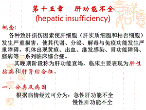 病理生理学15肝功能不全课件.ppt