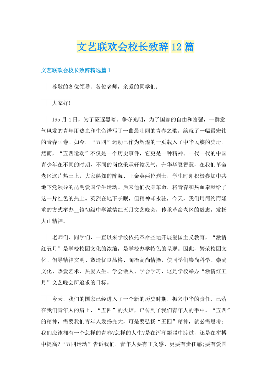 文艺联欢会校长致辞12篇.doc_第1页