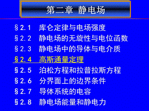 第2章静电场（4）高斯通量定理课件.ppt