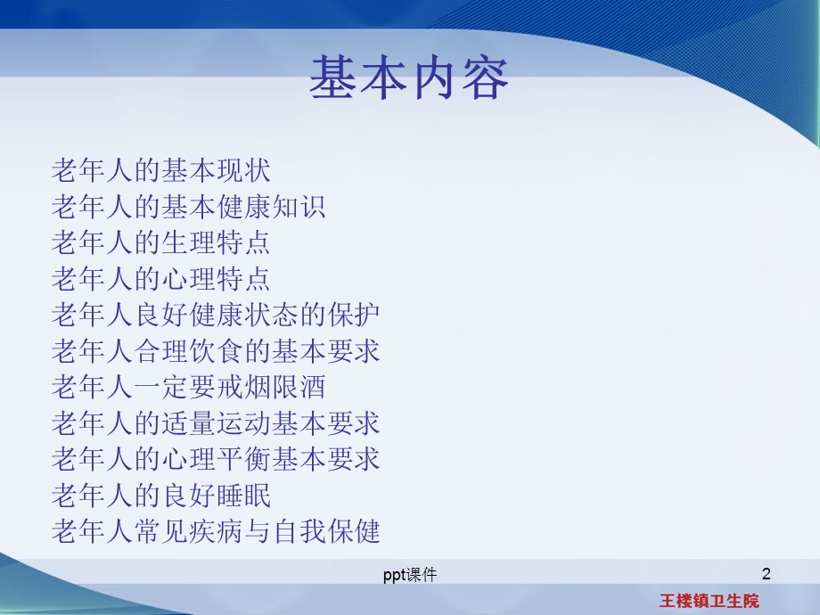 老年人健康保健知识讲座课件.ppt_第2页