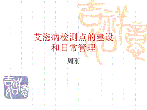 艾滋病检测点的建设课件.ppt