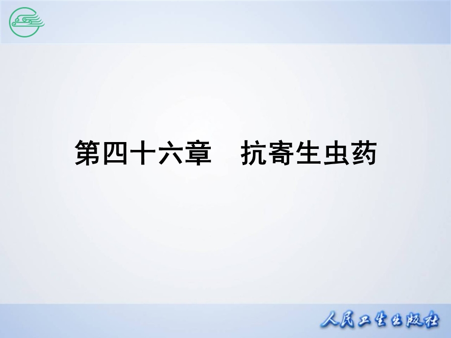 第四十六章抗寄生虫药课件.ppt_第2页