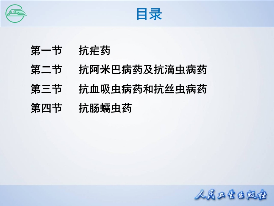 第四十六章抗寄生虫药课件.ppt_第3页