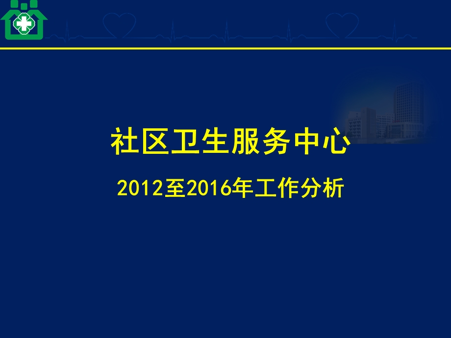 社区卫生服务中心经济分析课件.pptx_第1页