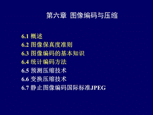 第六章编码压缩课件.ppt