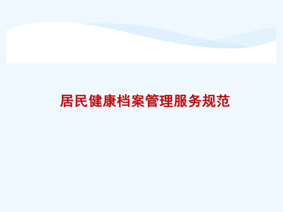 电子健康档案和老年人健康管理服务规范课件.ppt_第3页