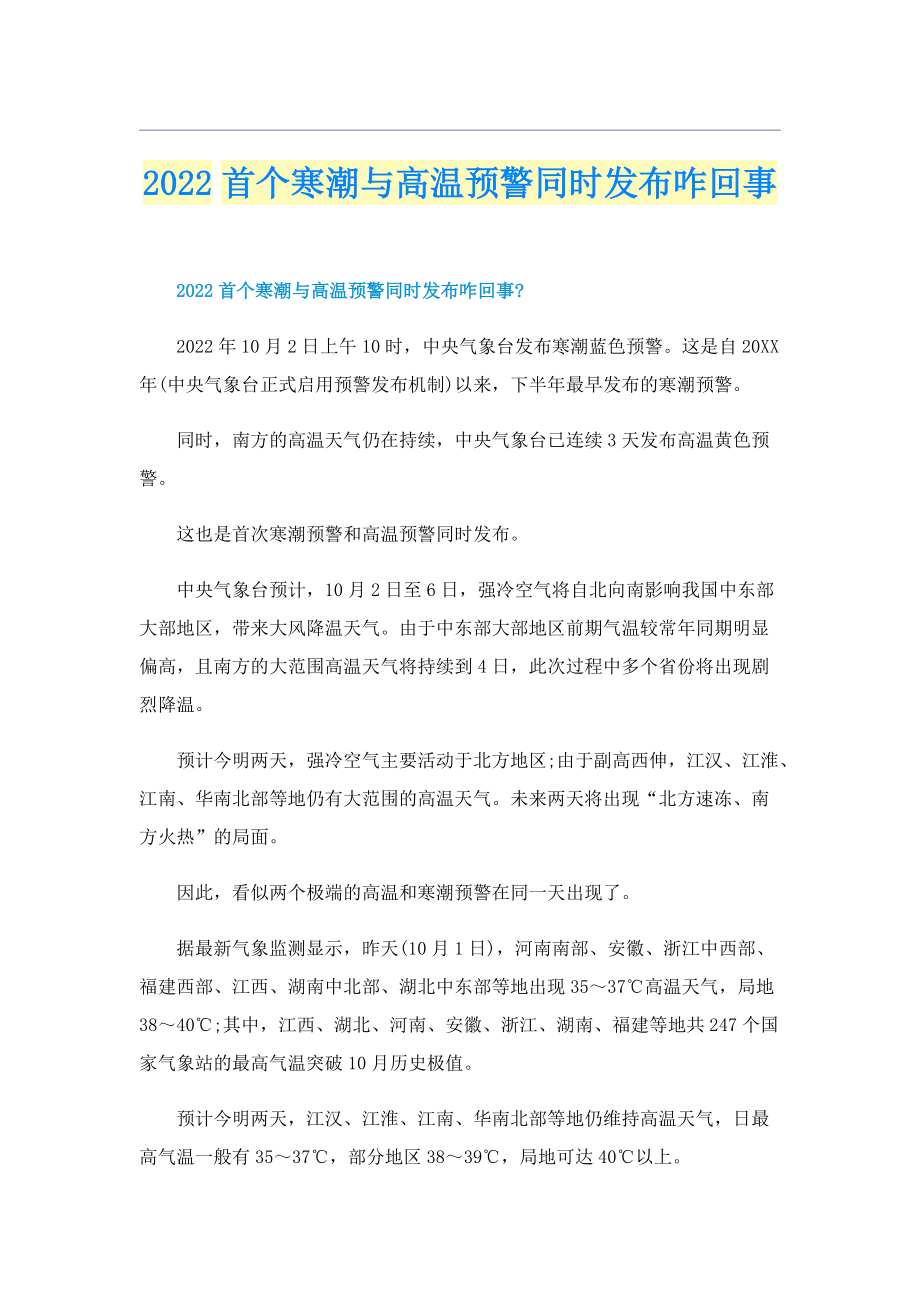 2022首个寒潮与高温预警同时发布咋回事.doc_第1页