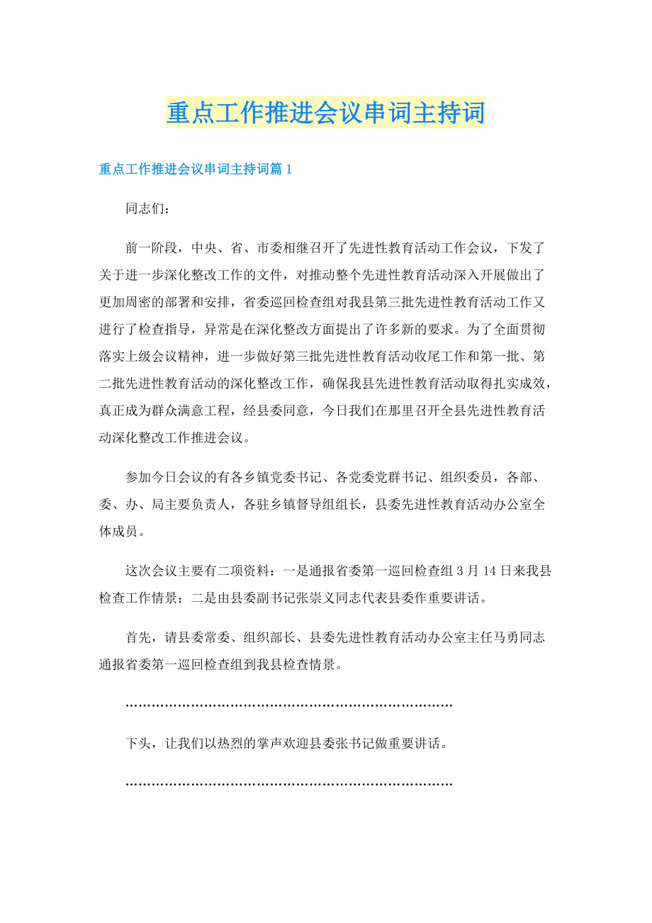 重点工作推进会议串词主持词.doc_第1页