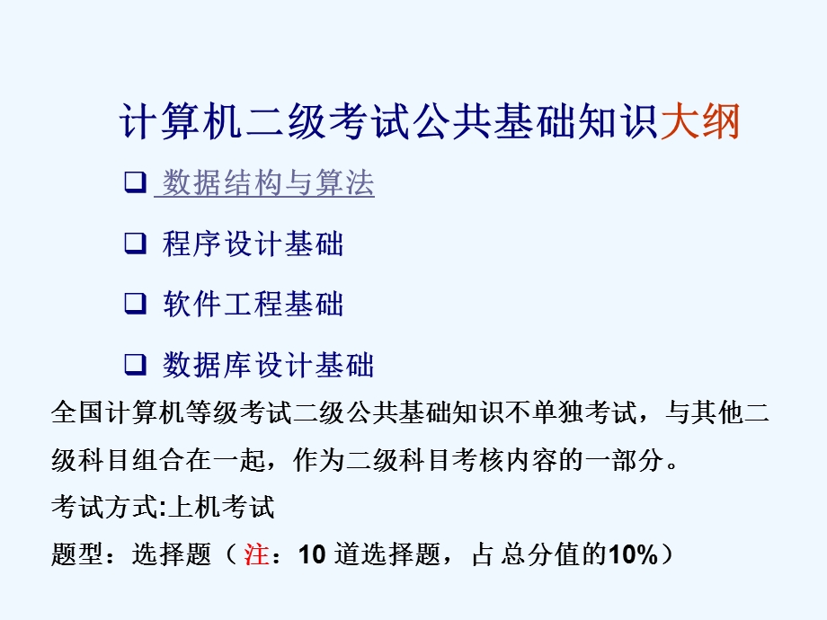 计算机二级级公共基础知识ppt课件.ppt_第1页