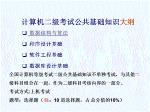 计算机二级级公共基础知识ppt课件.ppt