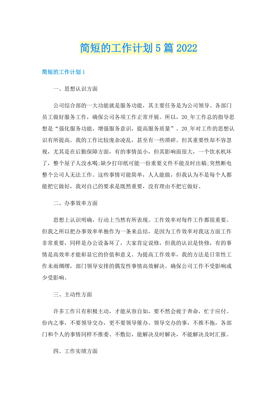 简短的工作计划5篇2022.doc_第1页