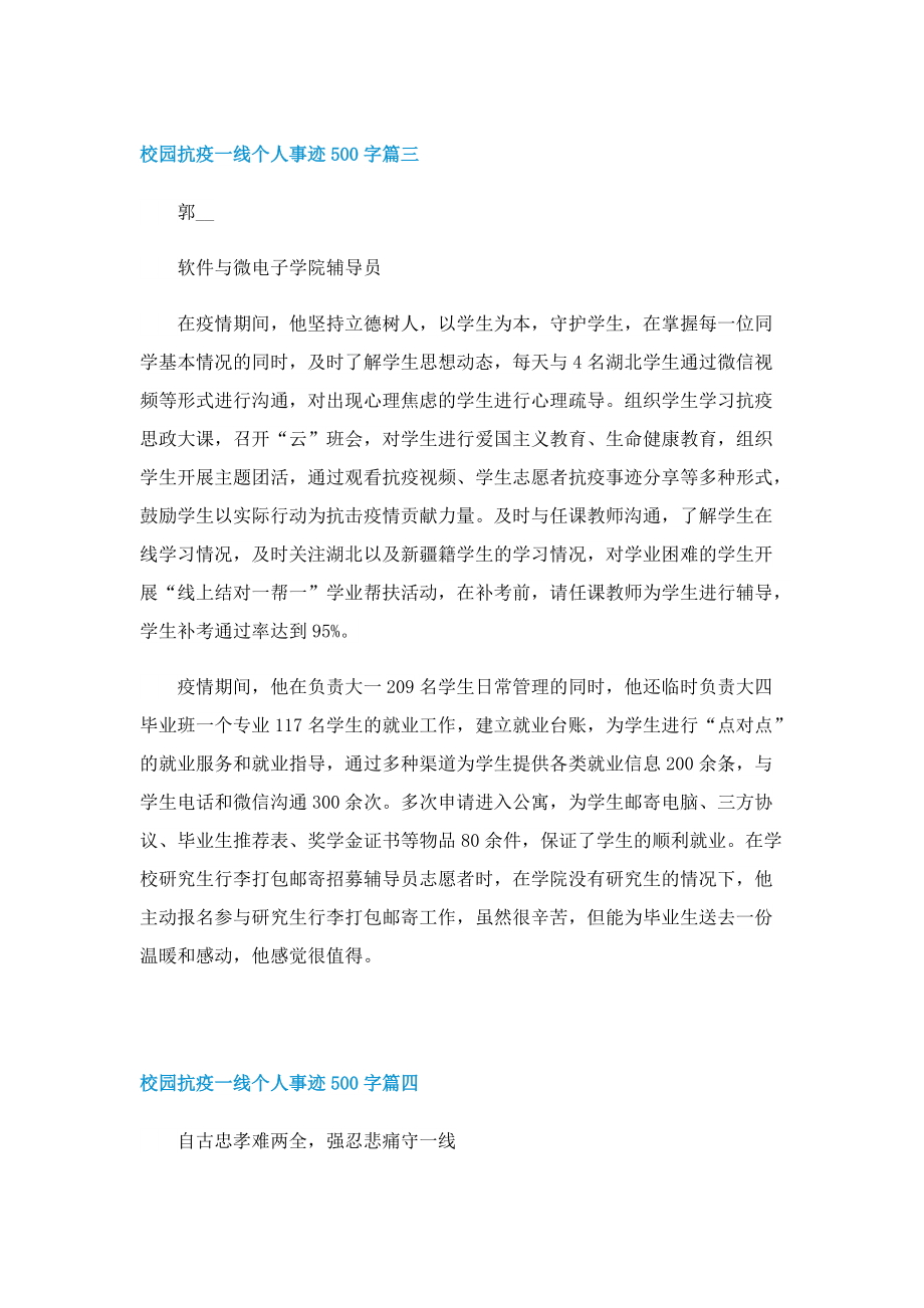 校园抗疫一线个人事迹500字.doc_第3页